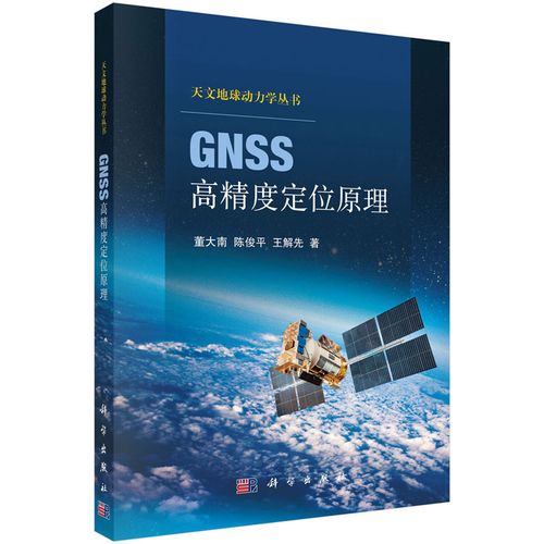 学丛书gnss电磁波信号空间大地测量的基本原理gnss高精度定位原理书