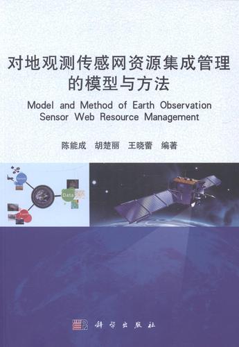 资源集成管理的模型与方法科学与自然地球观测空间大地测量传感器资源
